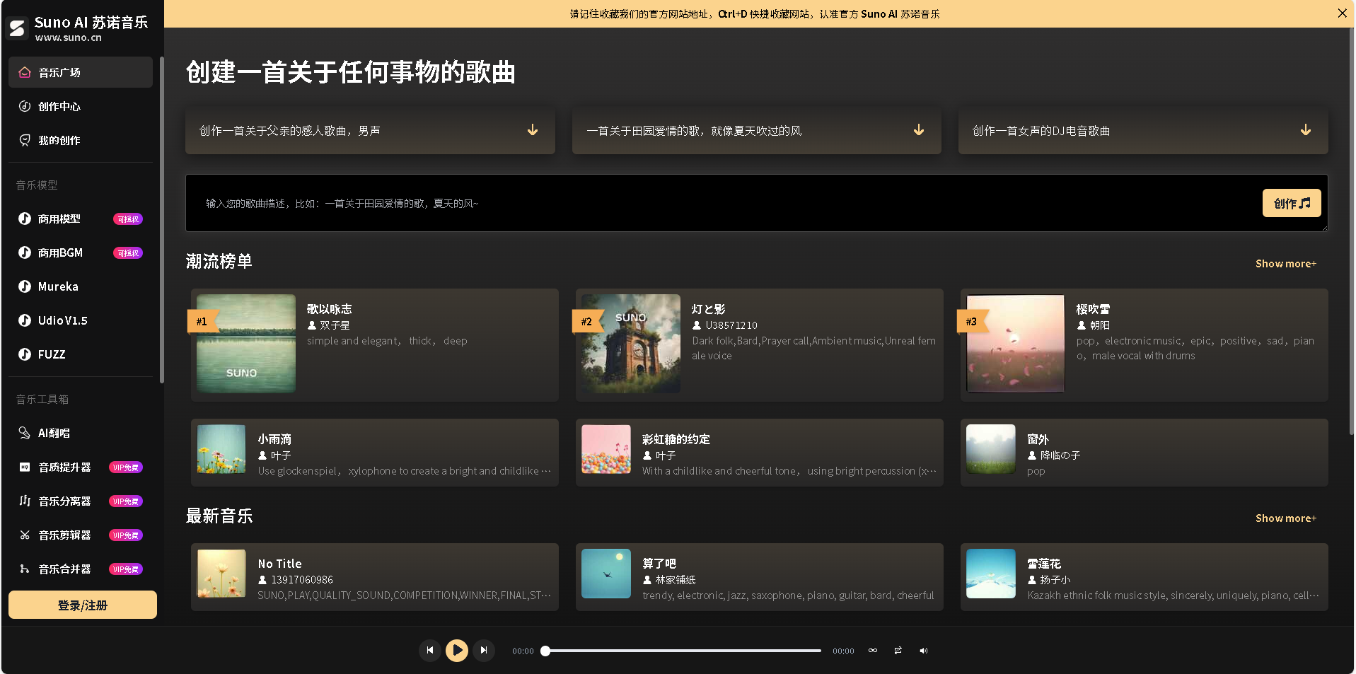 Suno苏诺中文版是一款基于人工智能技术的音乐生成平台,支持快速创作高质量原创音乐。无需专业音乐制作经验,即可轻松生成各类风格的音乐作品。